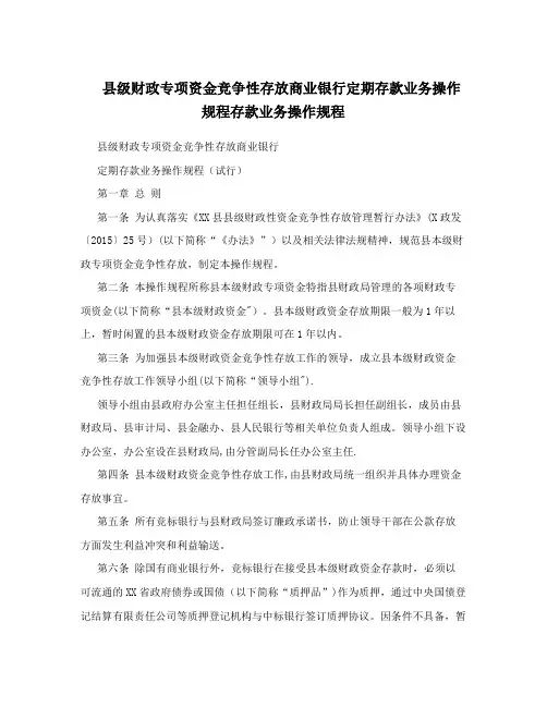 县级财政专项资金竞争性存放商业银行定期存款业务操作规程存款业务操作规程