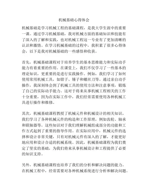 机械基础心得体会
