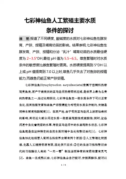 七彩神仙鱼人工繁殖主要水质条件的探讨