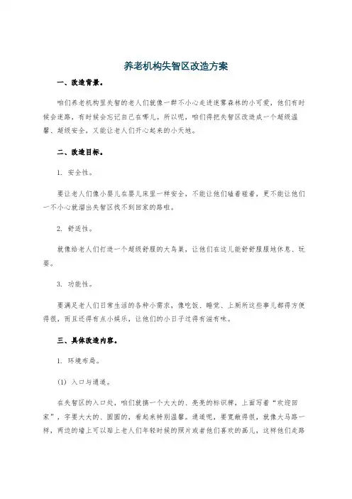 养老机构失智区改造方案