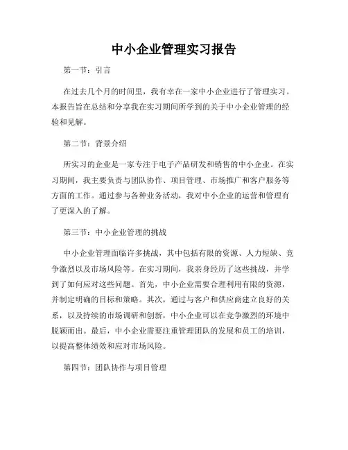 中小企业管理实习报告