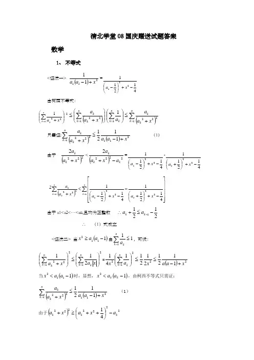 清北学堂08国庆赠送试题答案