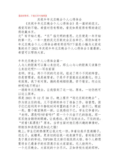 2020年庆祝牛年元旦晚会个人心得体会.doc
