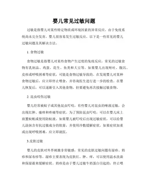婴儿常见过敏问题