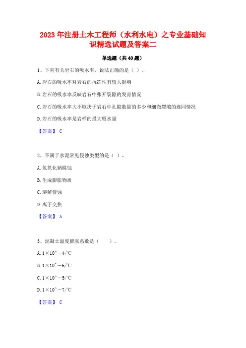 2023年注册土木工程师(水利水电)之专业基础知识精选试题及答案二