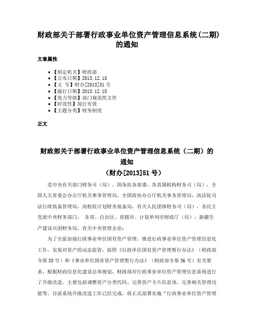 财政部关于部署行政事业单位资产管理信息系统(二期)的通知
