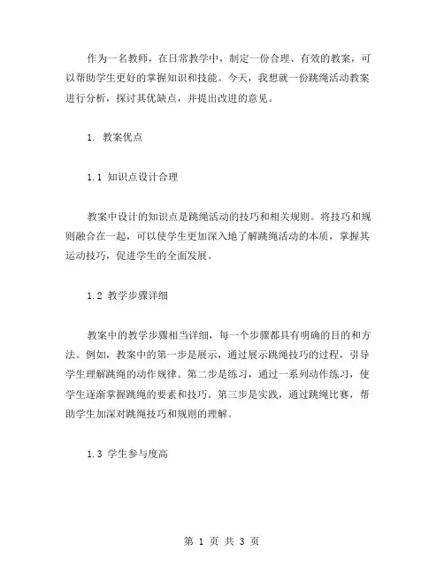【教案总结】跳绳活动教案的优缺点分析