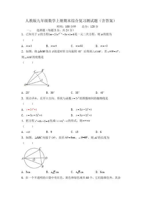 人教版九年级数学上册期末综合复习测试题(含答案)