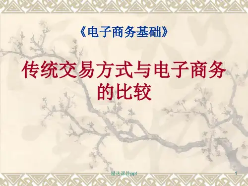 传统交易方式与电子商务的对比ppt课件