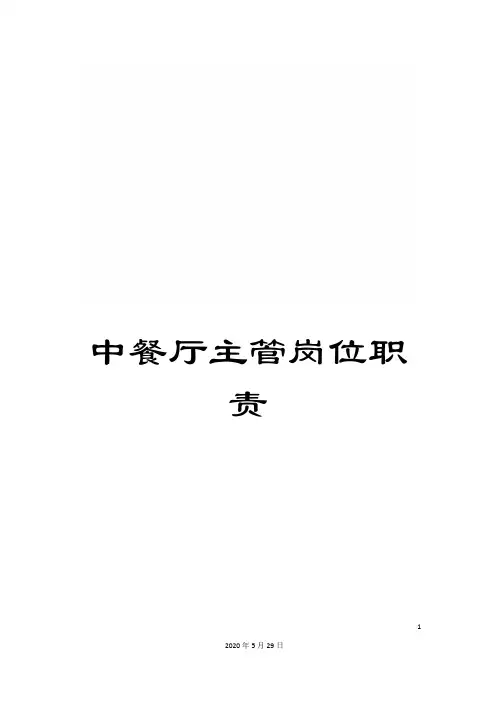 中餐厅主管岗位职责