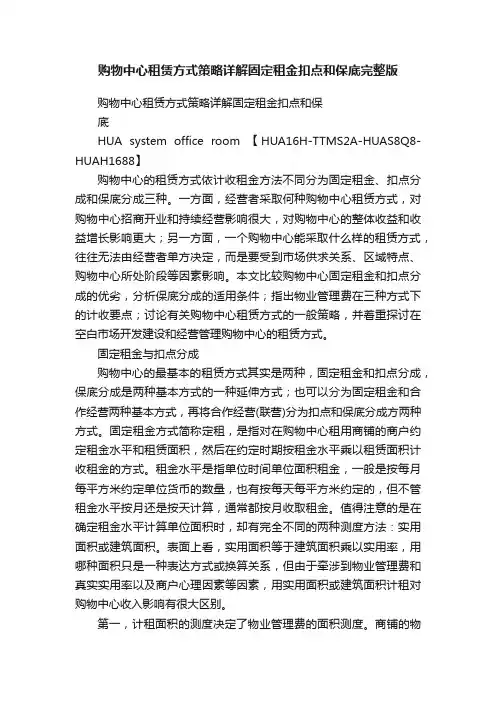 购物中心租赁方式策略详解固定租金扣点和保底完整版