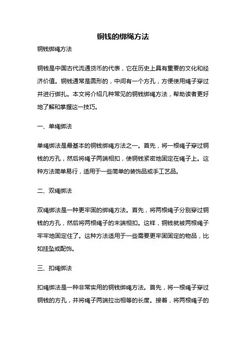 铜钱的绑绳方法