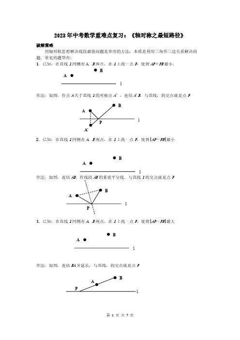 2023年中考数学重难点复习：轴对称之最短路径(附答案解析)