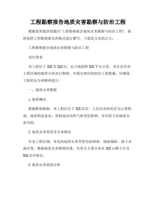 工程勘察报告地质灾害勘察与防治工程