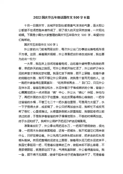 2022国庆节五年级话题作文500字6篇