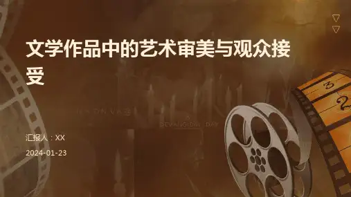 文学作品中的艺术审美与观众接受