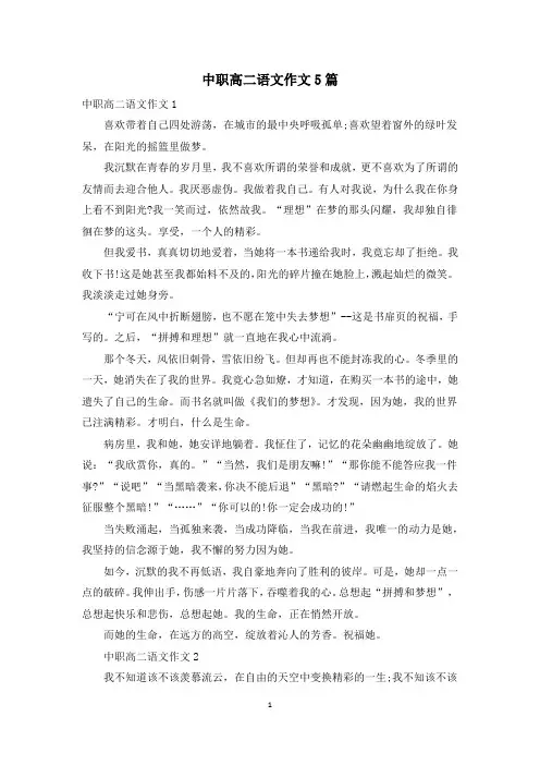 中职高二语文作文5篇