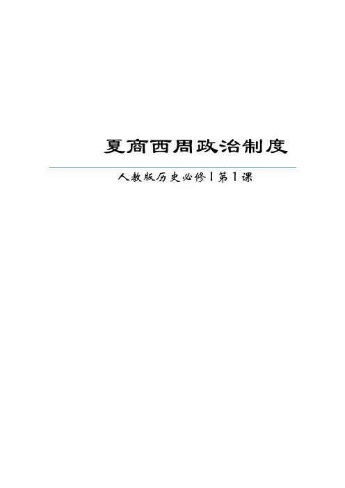 第1课 夏、商、西周的政治制度说课稿