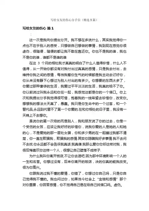 写给女友的伤心分手信（精选5篇）