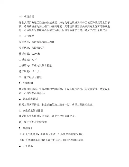 跨海栈桥施工专项方案
