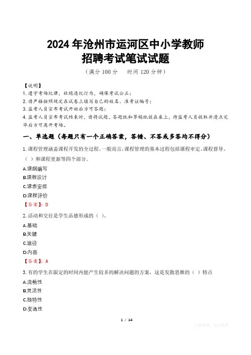 2024年沧州运河中小学教师招聘真题