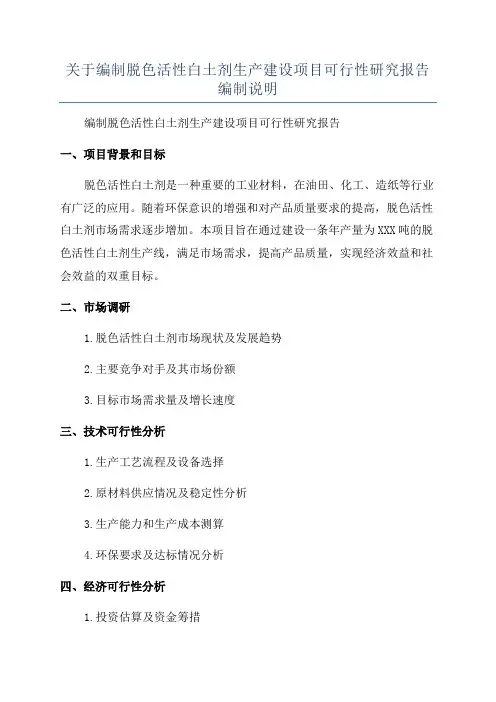 关于编制脱色活性白土剂生产建设项目可行性研究报告编制说明