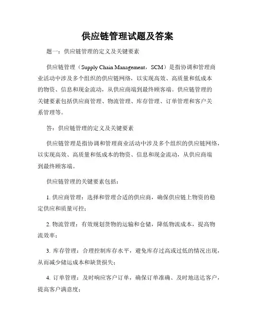 供应链管理试题及答案