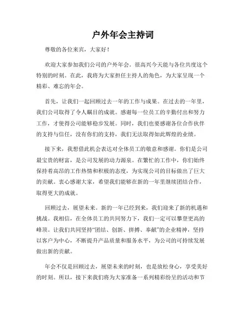 户外年会主持词