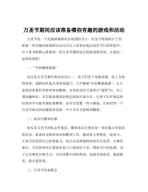 万圣节期间应该准备哪些有趣的游戏和活动