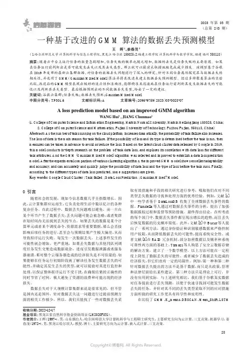一种基于改进的GMM算法的数据丢失预测模型