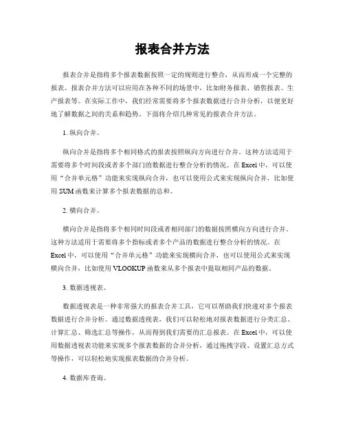 报表合并方法