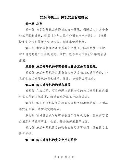 2024年施工升降机安全管理制度