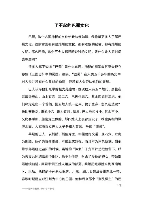 了不起的巴蜀文化_初三作文_1