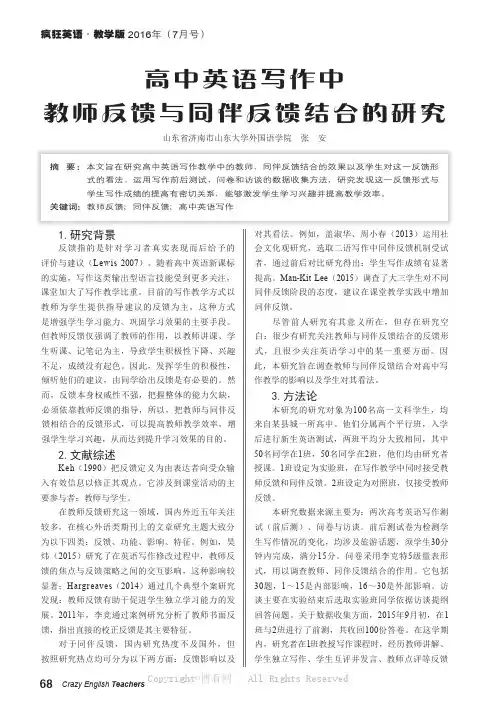 高中英语写作中教师反馈与同伴反馈结合的研究