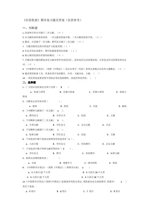 信息检索期末复习题及答案