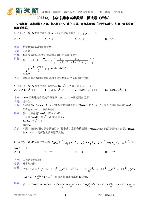 【解析版】广东省东莞市2013届高三第二次模拟数学理试题