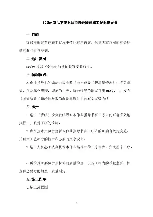 【VIP专享】500kv及以下变电站的接地装置施工作业指导书