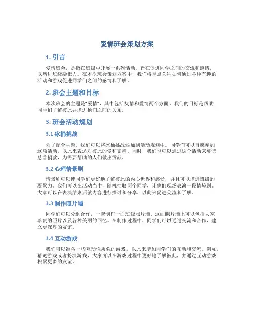 爱情班会策划方案
