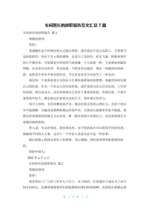 车间班长的辞职报告范文汇总7篇