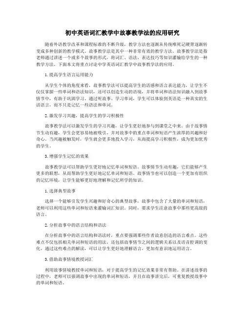初中英语词汇教学中故事教学法的应用研究