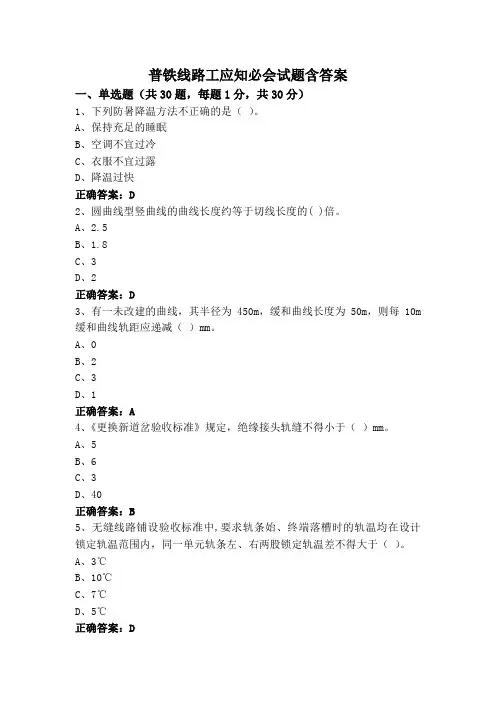 普铁线路工应知必会试题含答案
