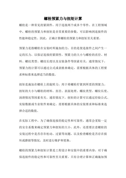 螺栓预紧力与扭矩计算