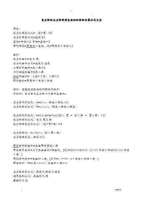 长方体和正方体的周长面积和体积计算公式大全