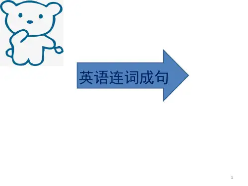 英语连词成句(课堂PPT)
