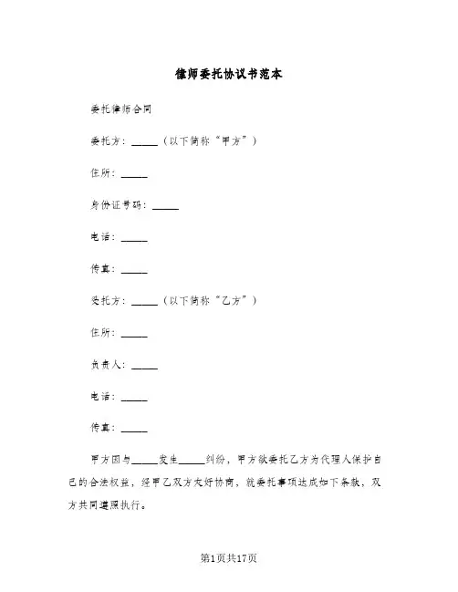 律师委托协议书范本(三篇)