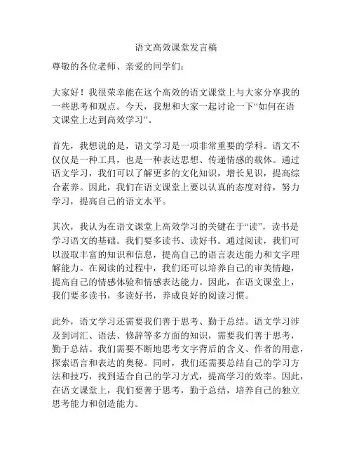 语文高效课堂发言稿