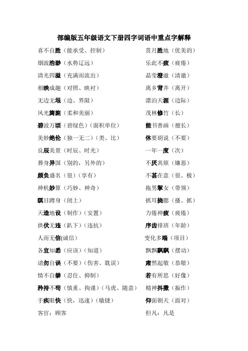 部编版五年级语文下册四字词语中重点字解释