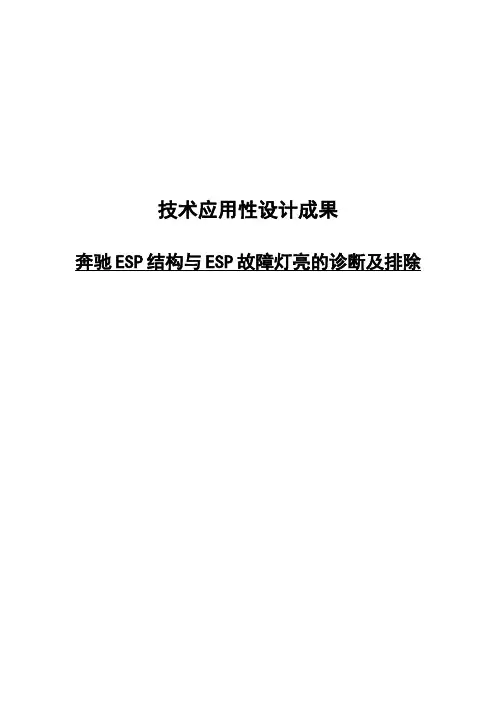 奔驰ESP结构与ESP故障灯亮的诊断及排除