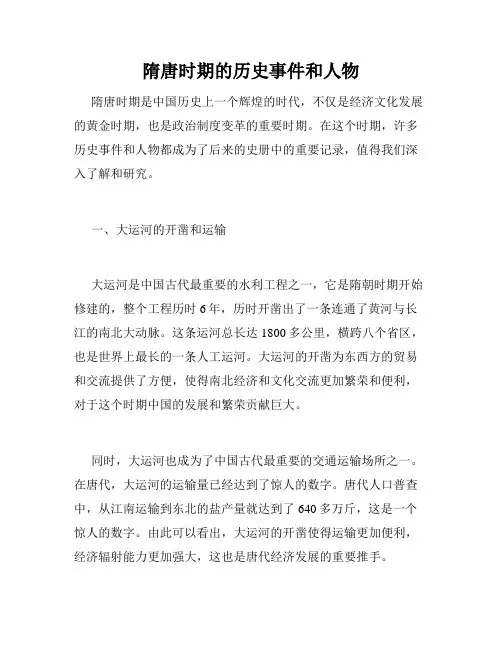 隋唐时期的历史事件和人物