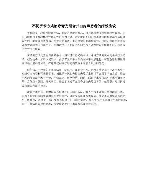 不同手术方式治疗青光眼合并白内障患者的疗效比较